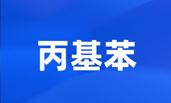 丙基苯
