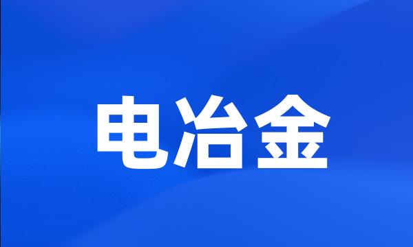电冶金