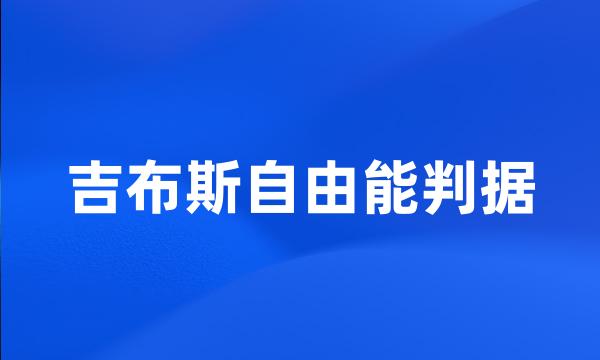 吉布斯自由能判据