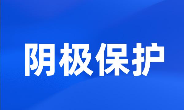 阴极保护