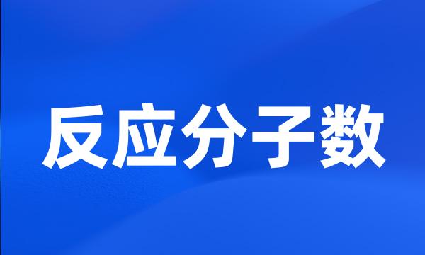 反应分子数