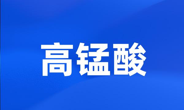 高锰酸