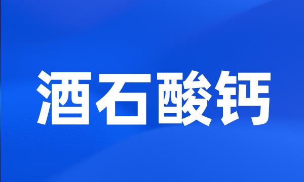 酒石酸钙