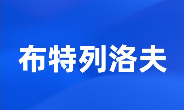 布特列洛夫
