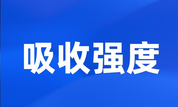 吸收强度