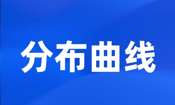 分布曲线