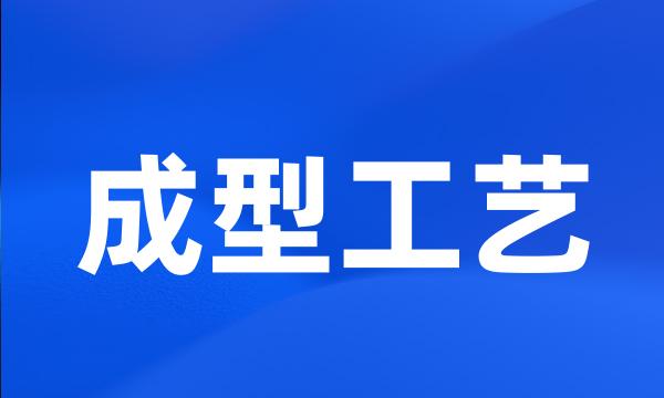 成型工艺