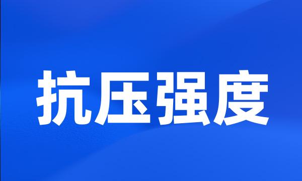 抗压强度