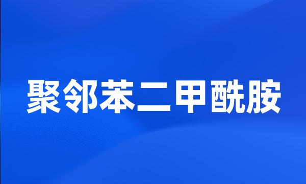 聚邻苯二甲酰胺