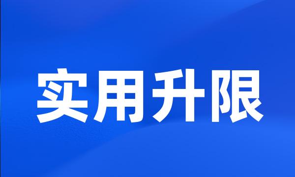 实用升限