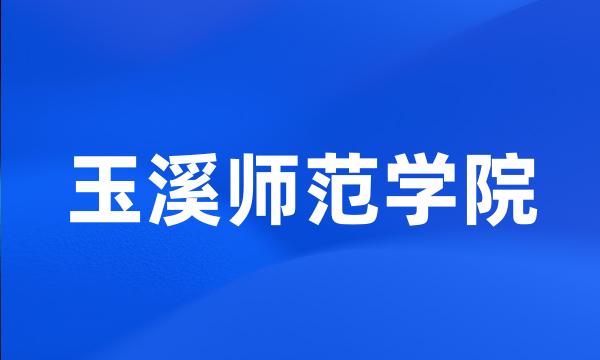 玉溪师范学院