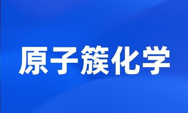 原子簇化学