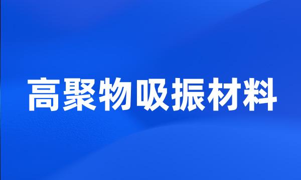 高聚物吸振材料