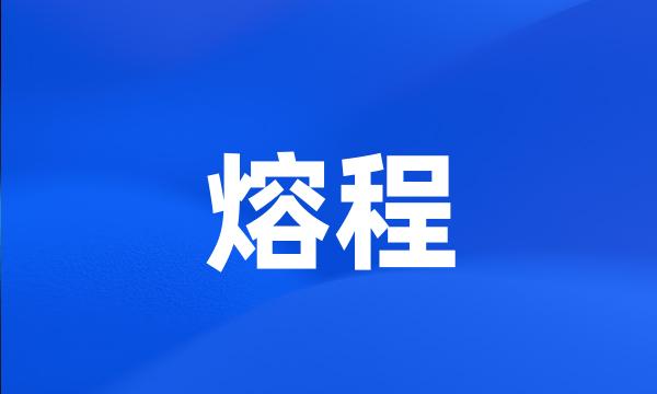 熔程
