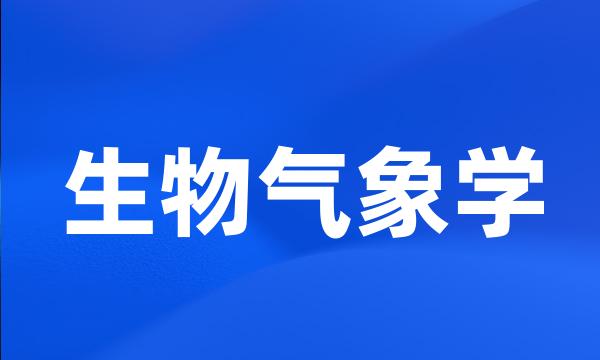 生物气象学