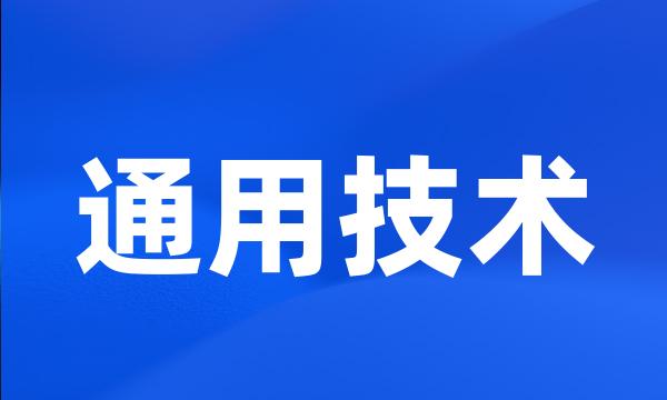 通用技术