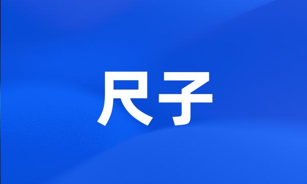 尺子