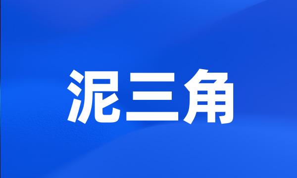泥三角