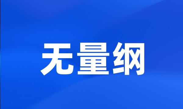 无量纲