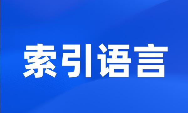 索引语言