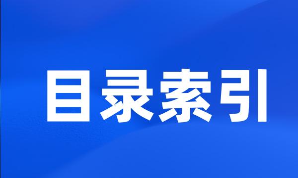 目录索引