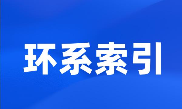 环系索引