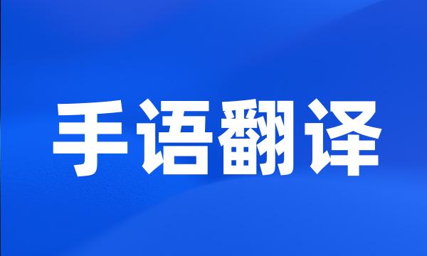 手语翻译