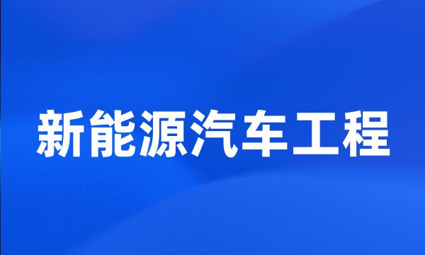 新能源汽车工程