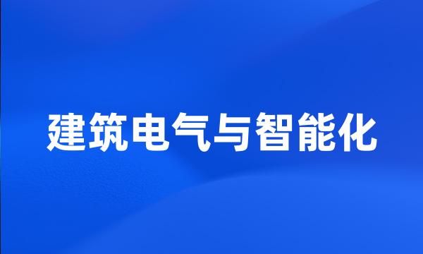 建筑电气与智能化