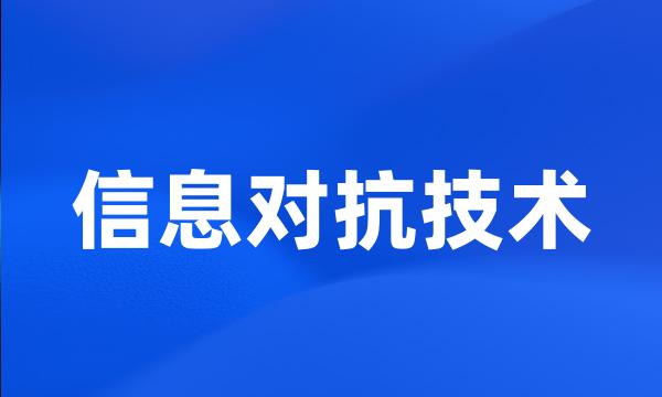 信息对抗技术