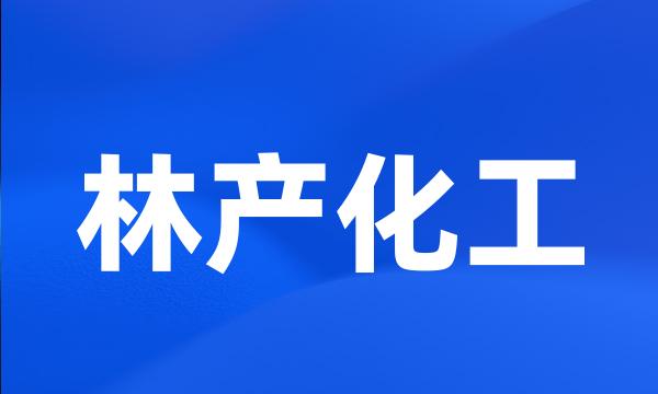 林产化工