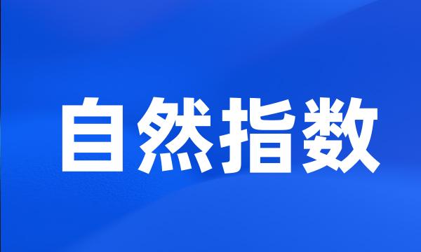 自然指数
