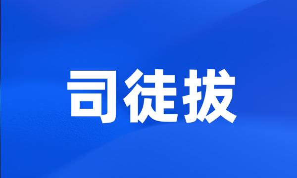 司徒拔