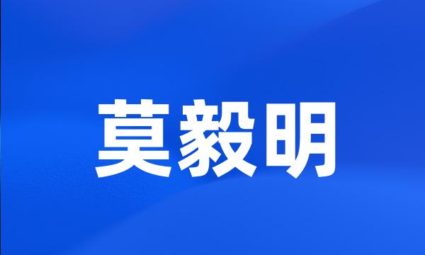 莫毅明