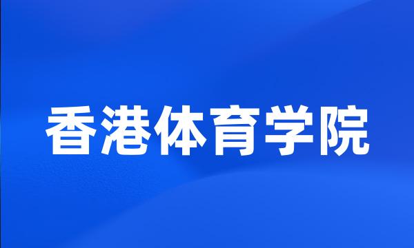 香港体育学院