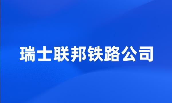 瑞士联邦铁路公司