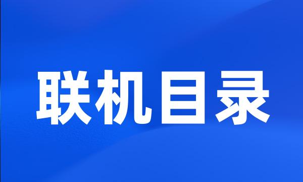 联机目录