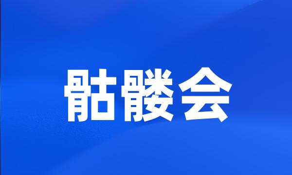 骷髅会