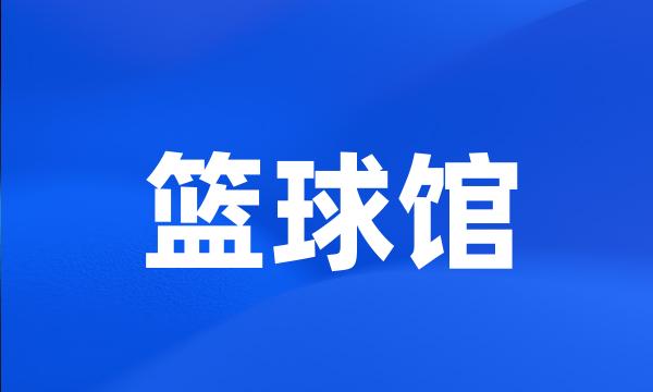 篮球馆