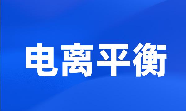 电离平衡