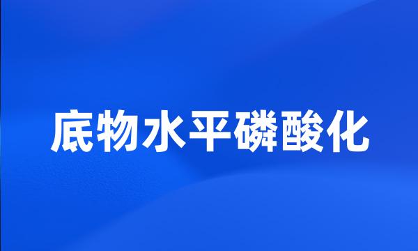 底物水平磷酸化