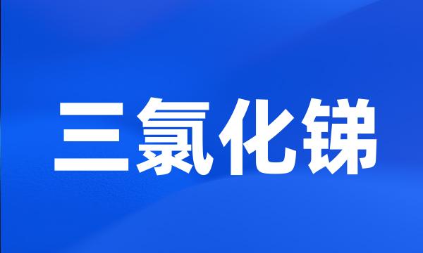 三氯化锑