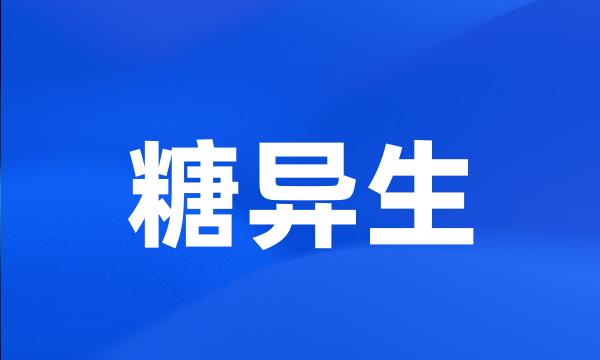 糖异生