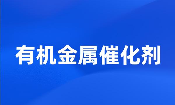 有机金属催化剂