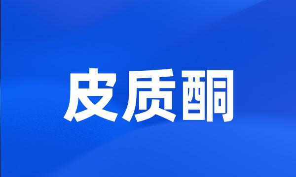 皮质酮