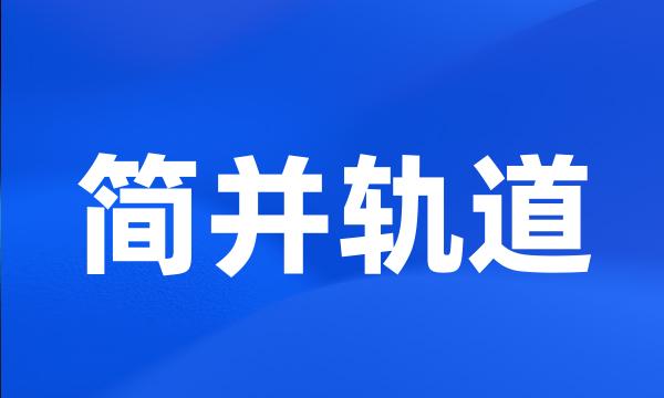 简并轨道