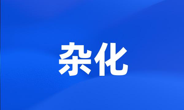 杂化