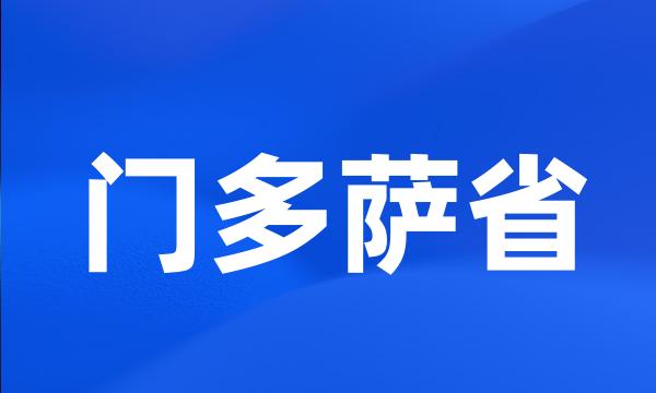 门多萨省