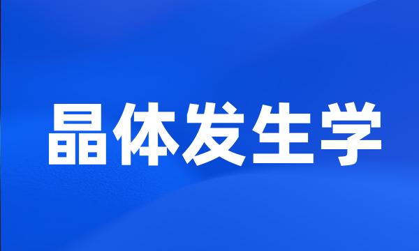晶体发生学
