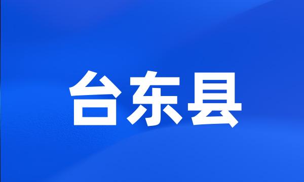 台东县